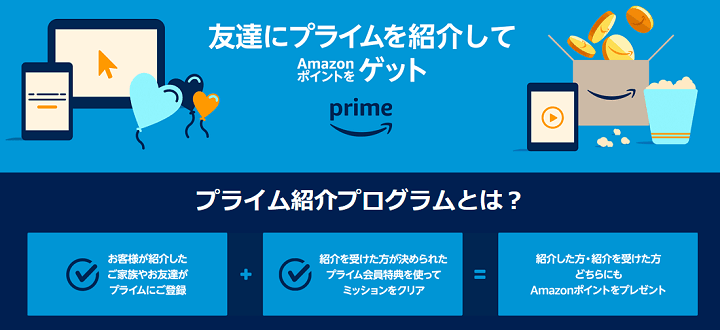 【今からプライムに加入するなら絶対コレ】プライム紹介プログラムで1,000ポイントがもらえる（紹介コードあり）